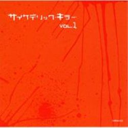 画像1: V.A / サイケデリック・キラー VOL.1