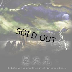 画像1: V.A / Ijigen - Another Dimension