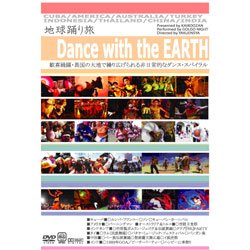 画像1: 【お取り寄せ】 地球踊り旅