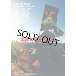 画像1: 太陽と風のダンス
