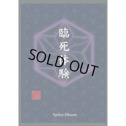 画像1: 臨死体験