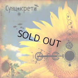 画像1: V.A / Suncokreti