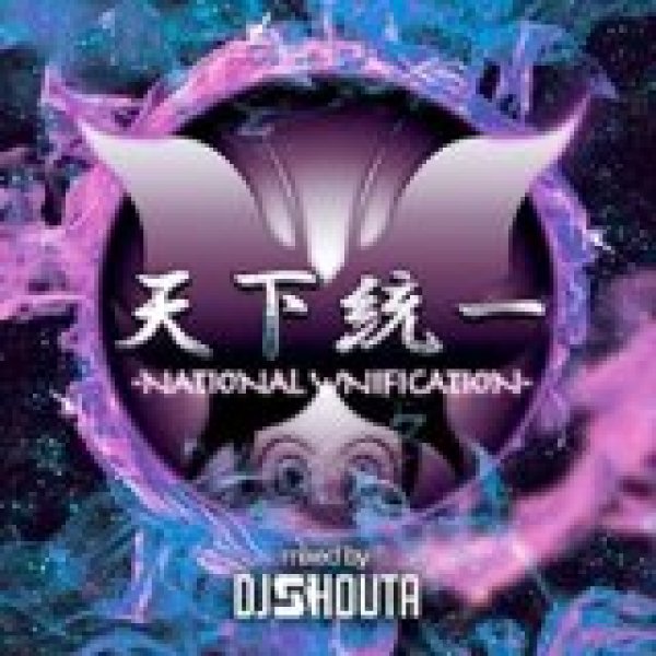 画像1: V.A / 天下統一 〜National Unification 〜Mixed By Dj Shouta (1)