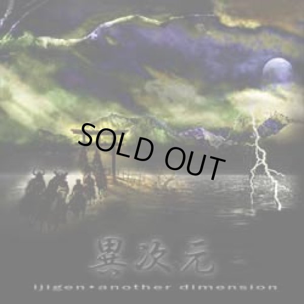 画像1: V.A / Ijigen - Another Dimension (1)