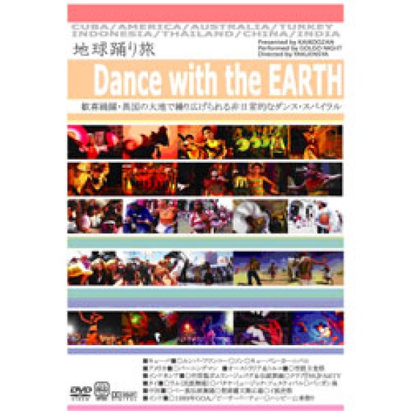 画像1: 【お取り寄せ】 地球踊り旅 (1)