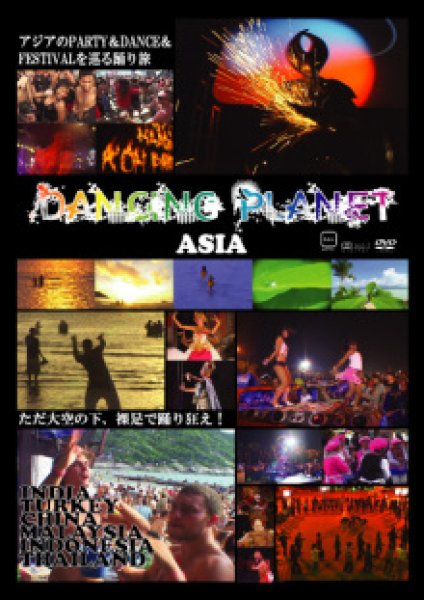 Planet　Dancing　【お取り寄せ】　ゴア/サイケデリックトランス　Asia