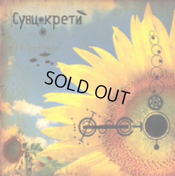 画像1: V.A / Suncokreti (1)